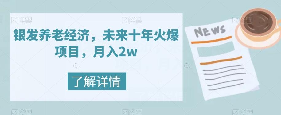 银发养老经济，未来十年火爆项目，月入2w【揭秘】-知库