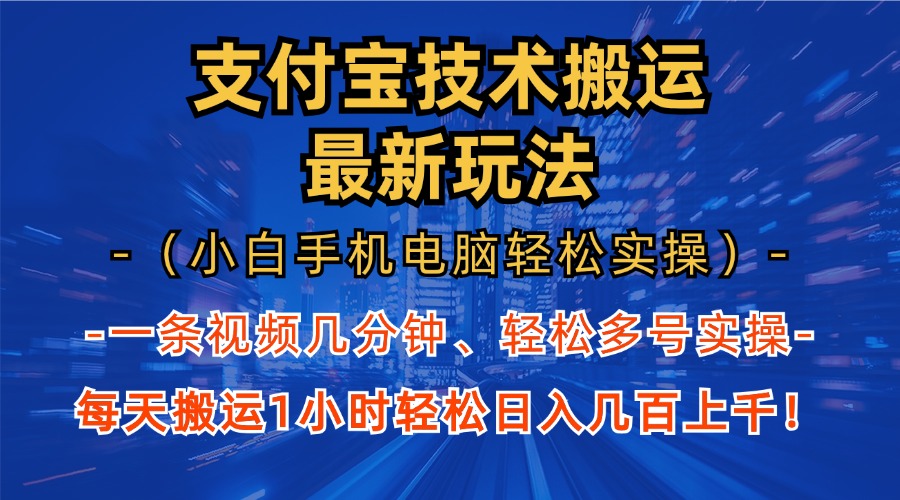 支付宝分成技术搬运“最新玩法”(小白手机电脑轻松实操1小时-知库