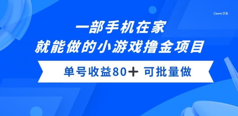 一部手机，在家就能做的小游戏撸金项目，单号收益80+-知库