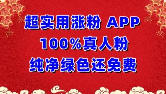 超实用涨粉，APP100%真人粉纯净绿色还免费，不再为涨粉犯愁【揭秘】-知库