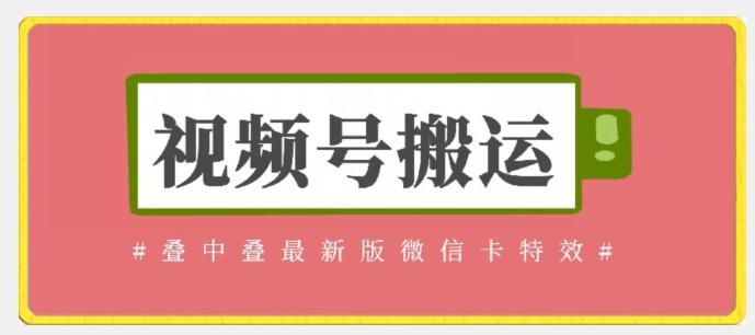 视频号搬运：迭中迭最新版微信卡特效，无需内录，无需替换草稿【揭秘】-知库