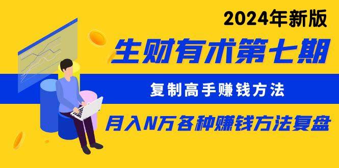 (9460期)生财有术第七期：复制高手赚钱方法 月入N万各种方法复盘(更新到24年0313)-知库