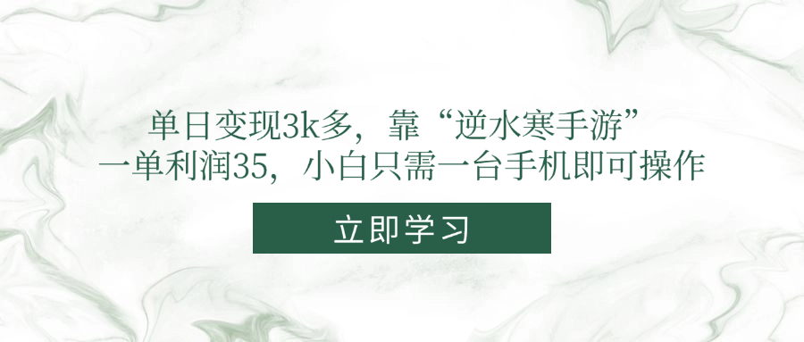 单日变现3k多，靠“逆水寒手游”，一单利润35，小白只需一台手机即可操作-知库