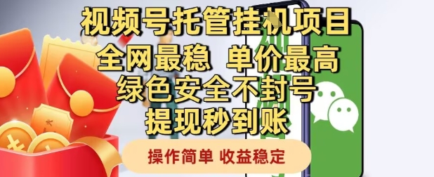 视频号托管挂G项目全网最稳，单价最高，绿色安全不封号提现秒到账，操作简单，收益稳定【揭秘】-知库
