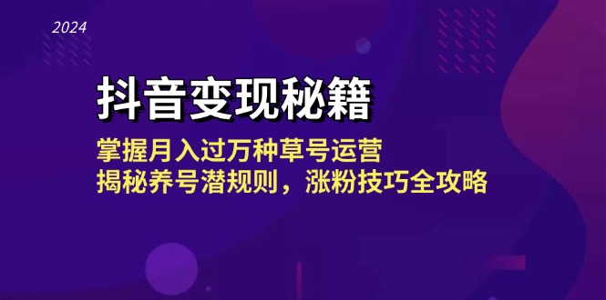 抖音变现秘籍：掌握月入过万种草号运营，揭秘养号潜规则，涨粉技巧全攻略-知库