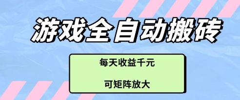 游戏全自动打金搬砖项目，每天收益多张，可矩阵放大【揭秘】-知库