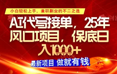AI代写接单，多劳多得，单子接不完，保底日入1k+【揭秘】-知库