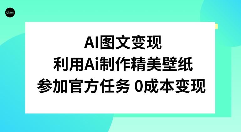 AI图文变现，利用AI制作精美壁纸，参加官方任务变现-知库