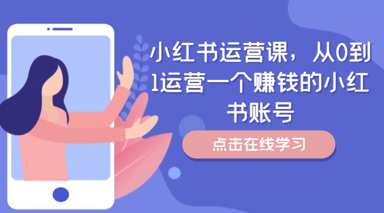 小红书运营课，从0到1运营一个赚钱的小红书账号-知库