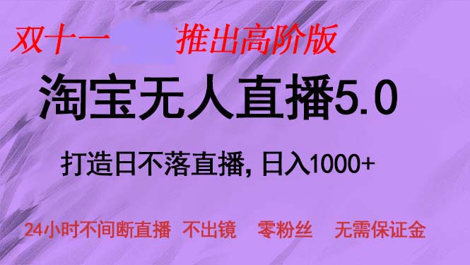 双十一推出淘宝无人直播5.0躺赚项目，日入1000+，适合新手小白，宝妈-知库