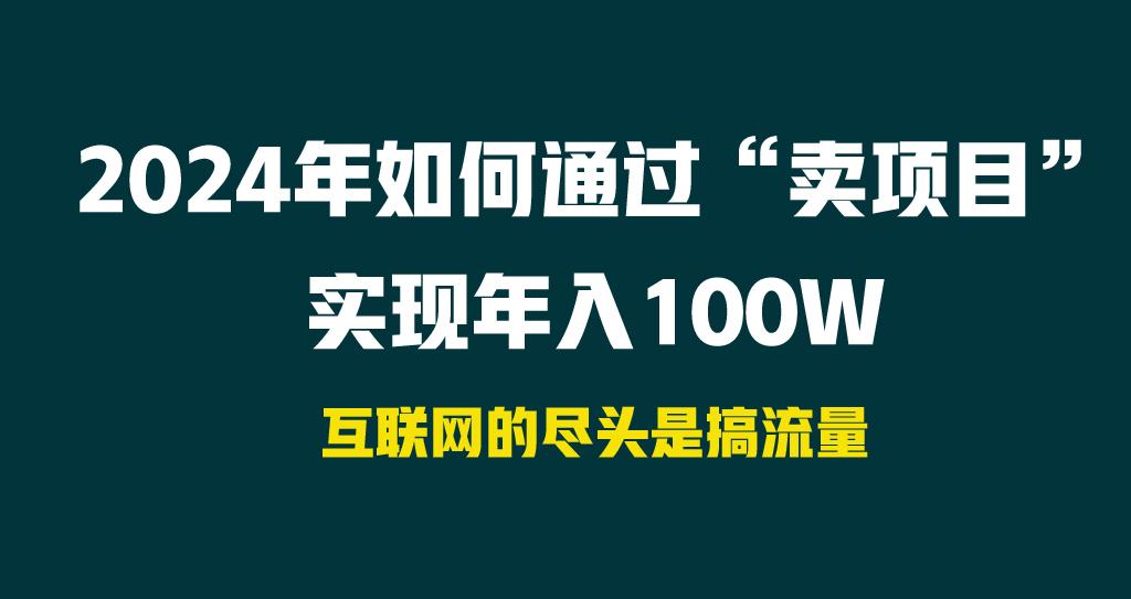 2024年如何通过“卖项目”实现年入100W-知库