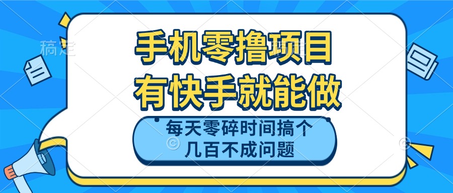 手机零撸项目，有快手就可以做，每天零碎时间搞个几百块不成问题-知库