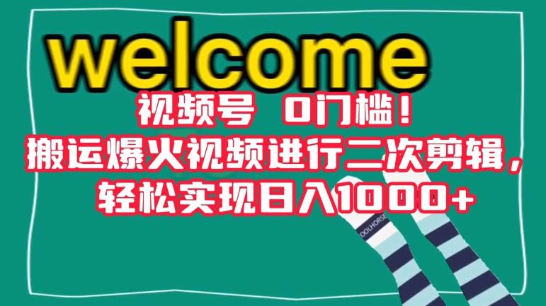 视频号0门槛！搬运爆火视频进行二次剪辑，轻松实现日入1000+【揭秘】-知库