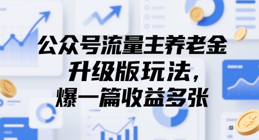 公众号流量主养老金升级版玩法，爆一篇收益多张-知库