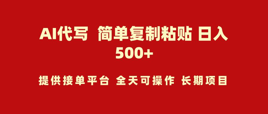 (9461期)AI代写项目 简单复制粘贴 小白轻松上手 日入500+-知库