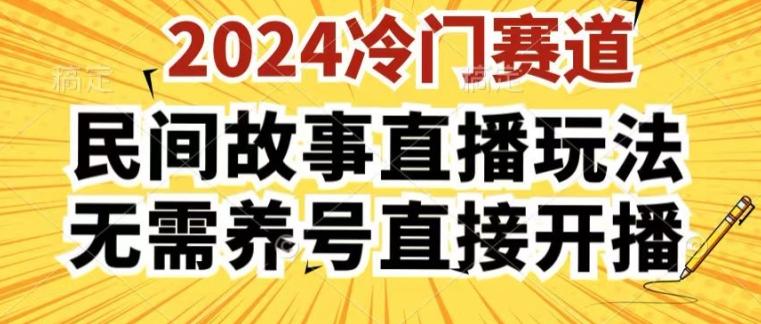 2024酷狗民间故事直播玩法3.0.操作简单，人人可做，无需养号、无需养号、无需养号，直接开播【揭秘】-知库