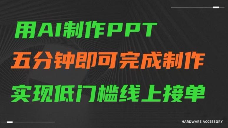 用AI制作ppt，五分钟完成制作，低门槛线上接单【揭秘】-知库