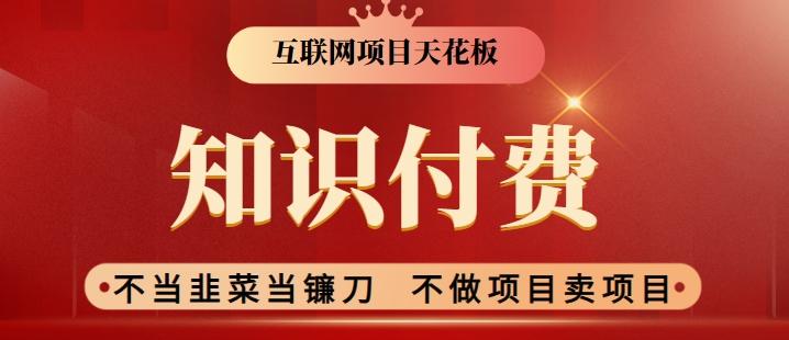 2024互联网项目天花板，新手小白也可以通过知识付费月入10W，实现财富自由【揭秘】-知库