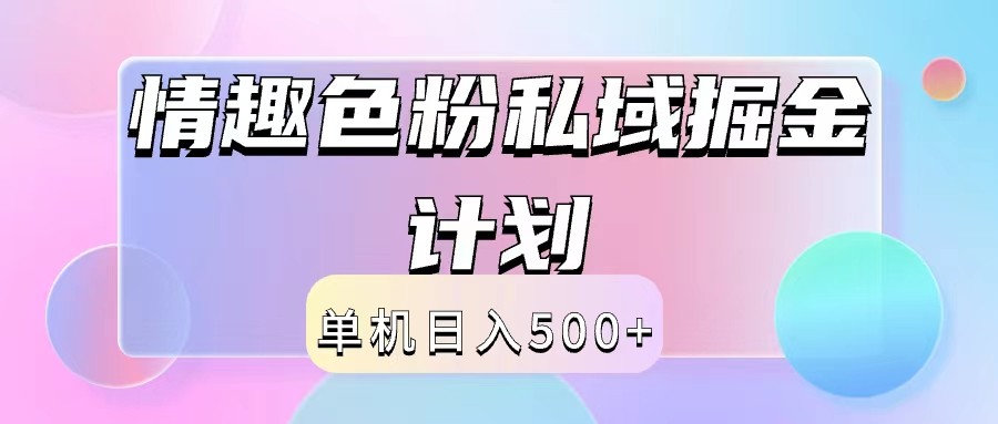 2024情趣色粉私域掘金天花板日入500+后端自动化掘金-知库