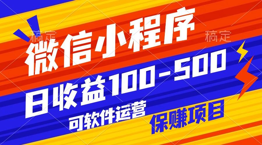 腾讯官方项目，可软件自动运营，稳定有保障，日均收益100-500+-知库