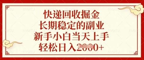 快递回收掘金，长期稳定的副业，新手小白当天上手，轻松日入数张【揭秘】-知库