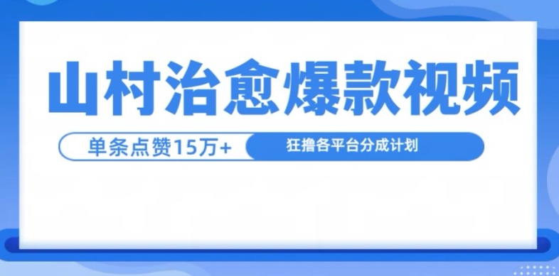 山村治愈视频，单条视频爆15万点赞，日入1k-知库