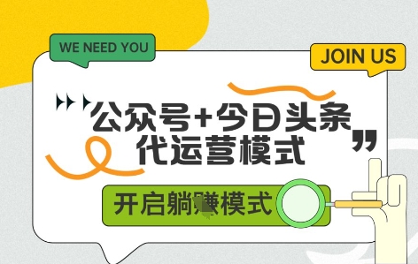 公众号+今日头条双代运营，收益可观，有账号就行，单日稳定变现多张【揭秘】-知库