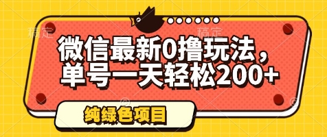 微信最新0撸玩法，单号一天轻松200+，绿色不违规【揭秘】-知库