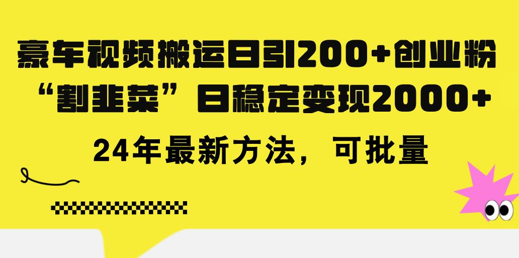 豪车视频搬运日引200+创业粉，做知识付费日稳定变现5000+24年最新方法!-知库