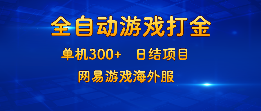 游戏打金：单机300+，日结项目，网易游戏海外服-知库