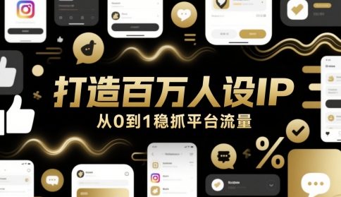 打造百万人设IP，从0到1稳抓平台流量-知库