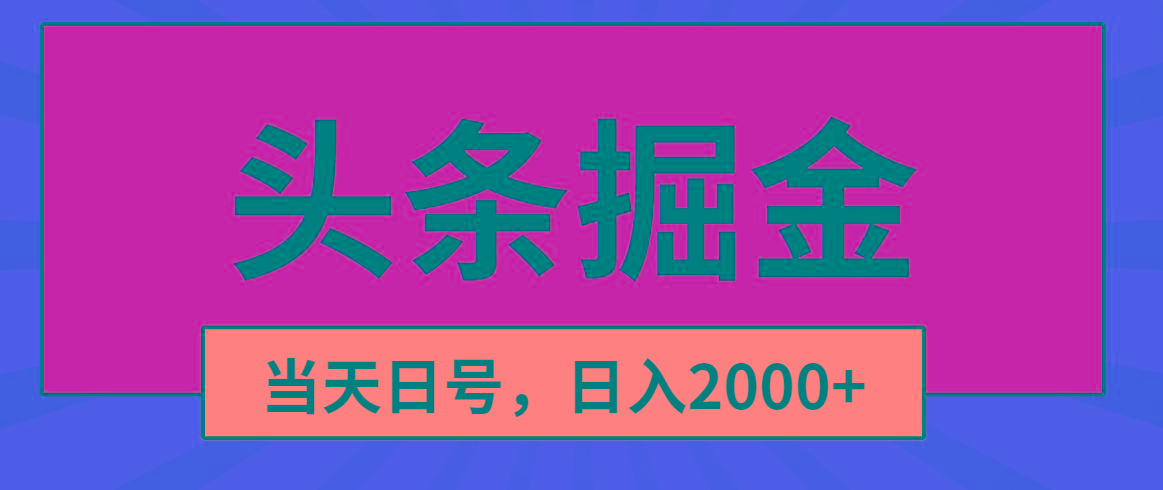 头条掘金，当天起号，第二天见收益，日入2000+-知库