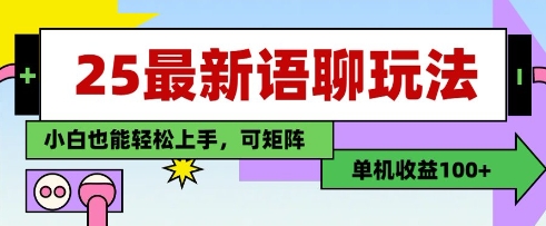 25年最新语聊玩法，纯手工，单机收益100+，小白也能轻松上手，可矩阵操作-知库
