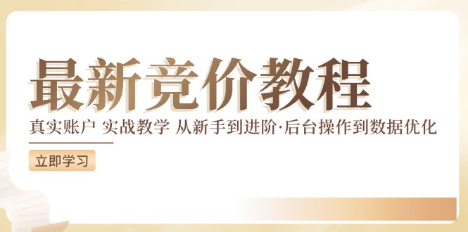 最新真实账户实战竞价教学，从新手到进阶，从后台操作到数据优化-知库