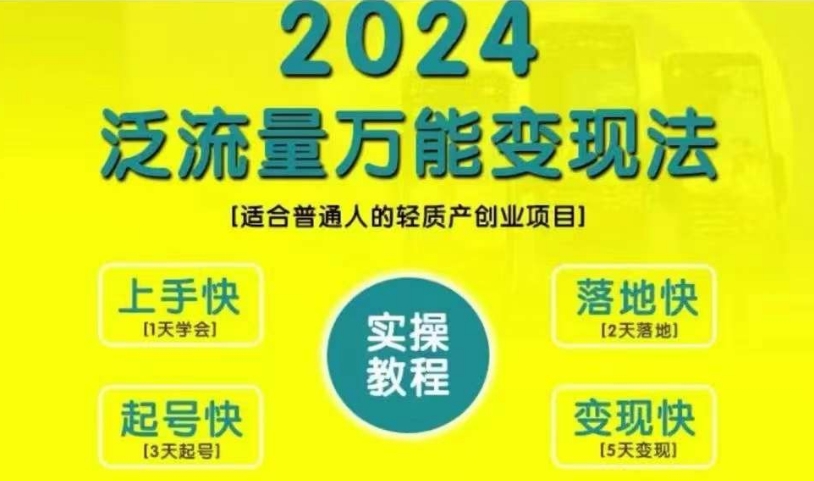 创业变现教学，2024泛流量万能变现法，适合普通人的轻质产创业项目-知库