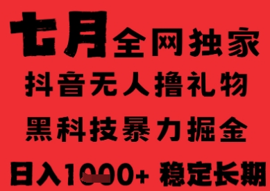7月最新风口抖音无人直播纯暴力撸音浪，不出镜不说话，黑科技全自动运行，长期稳定，日入1k【揭秘】-知库