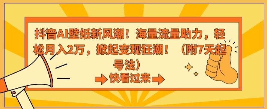 抖音AI壁纸新风潮！海量流量助力，轻松月入2万，掀起变现狂潮【揭秘】-知库