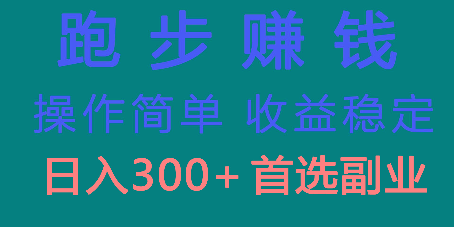 跑步健身日入300+零成本的副业，跑步健身两不误-知库