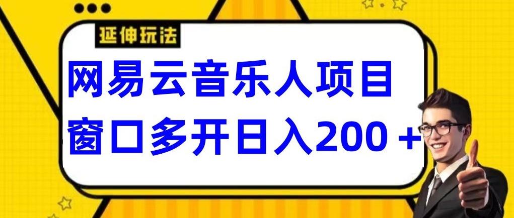 拆解网易云音乐人项目，窗口多开日入200+-知库