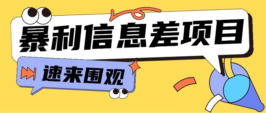 利用信息差操作暴利项目，零成本零门槛轻松收入10000+【视频教程+全套软件】-知库