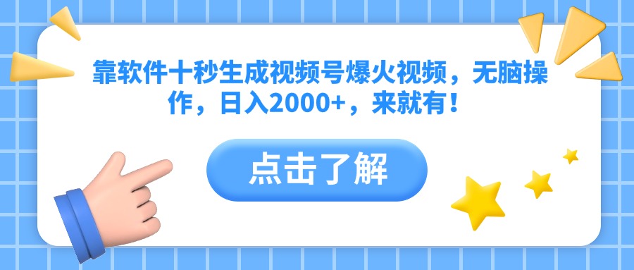 靠软件十秒生成视频号爆火视频，无脑操作，日入2000+，来就有！-知库