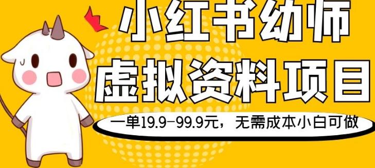 小红书幼师虚拟资料项目，一单19.9-99.9元，无需成本小白可做-知库