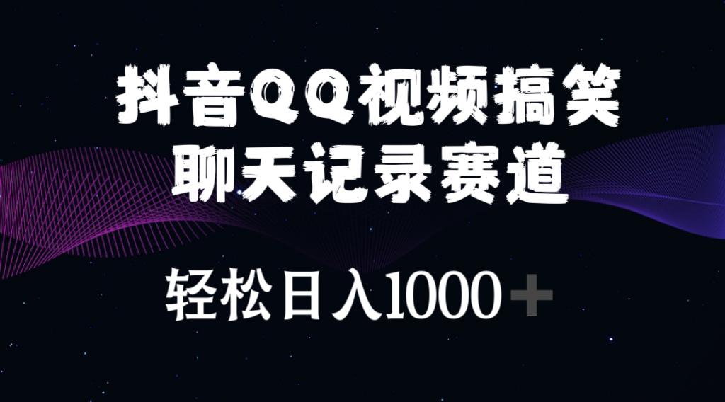 抖音QQ视频搞笑聊天记录赛道 轻松日入1000+-知库