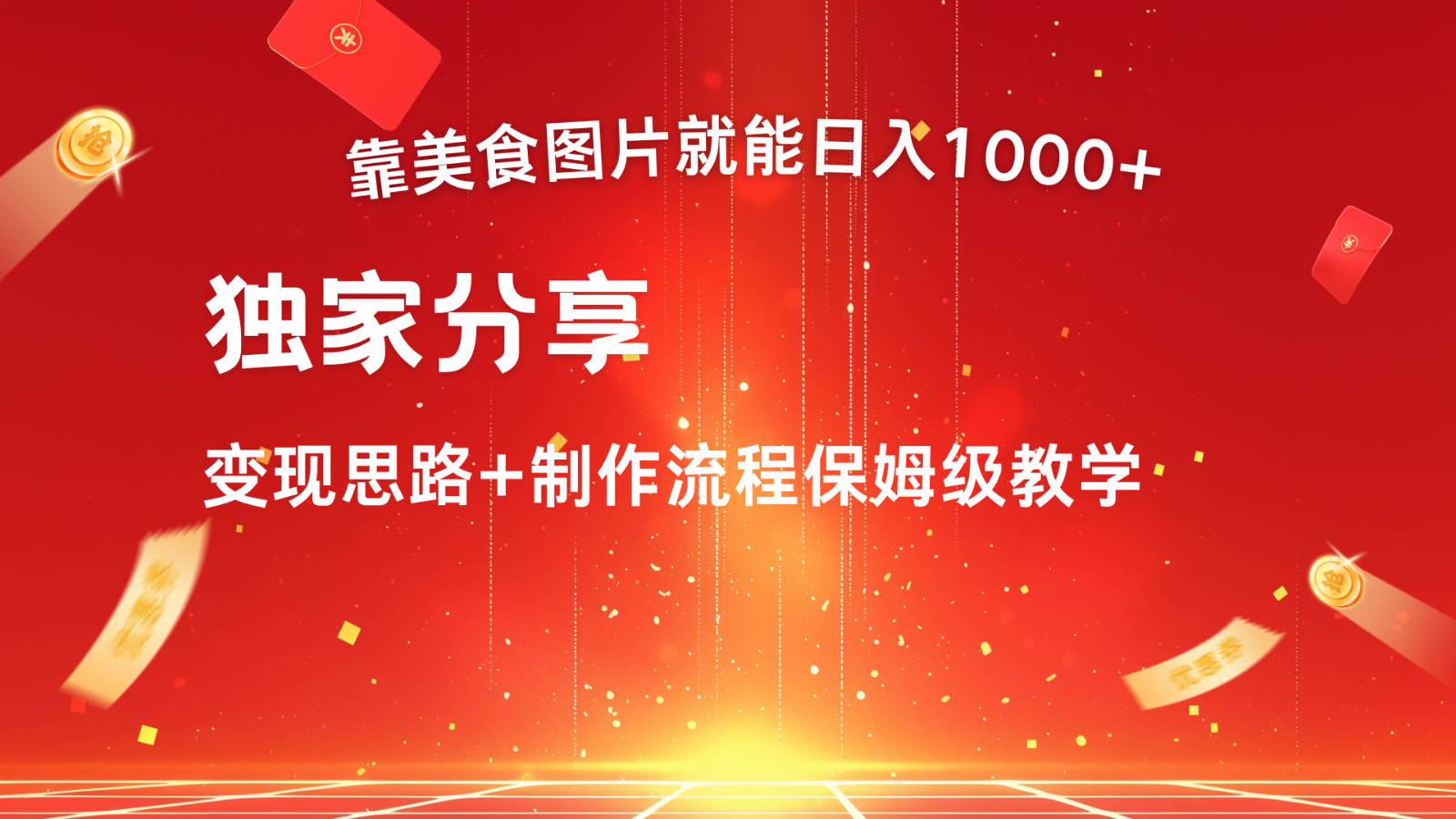 搬运美食图片就能日入1000+，全程干货，对新手很友好，可以批量多做几个号-知库