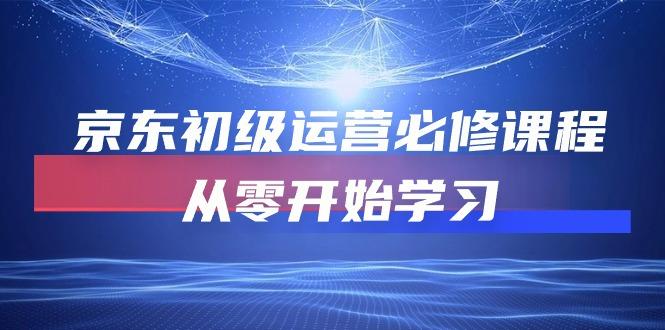 京东初级运营必修课程，从零开始学习(49节课-知库