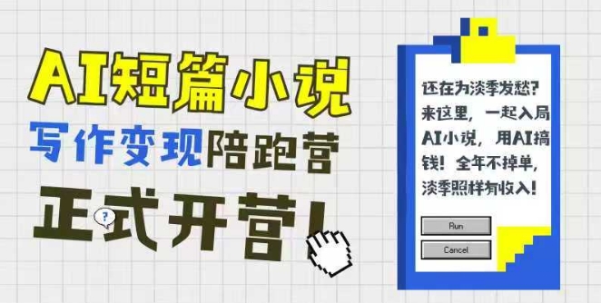 AI短篇小说写作变现陪跑营，0基础可学，三步写文，168投稿，快速拿稿费-知库