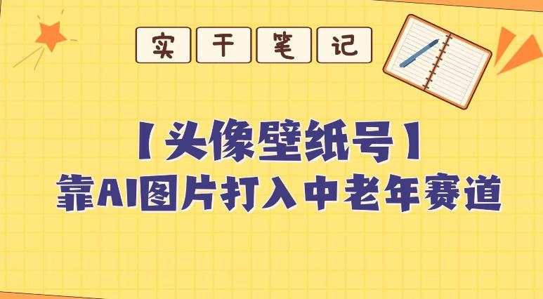 靠AI生成短视频壁纸号打入中老年群体，超简单制作，可批量矩阵操作-知库