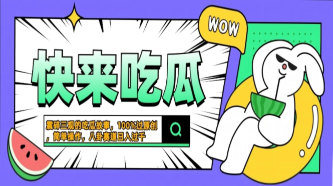 震碎三观的吃瓜故事，一键生成100%过原创，猎奇八卦赛道，简单操作日入…-知库