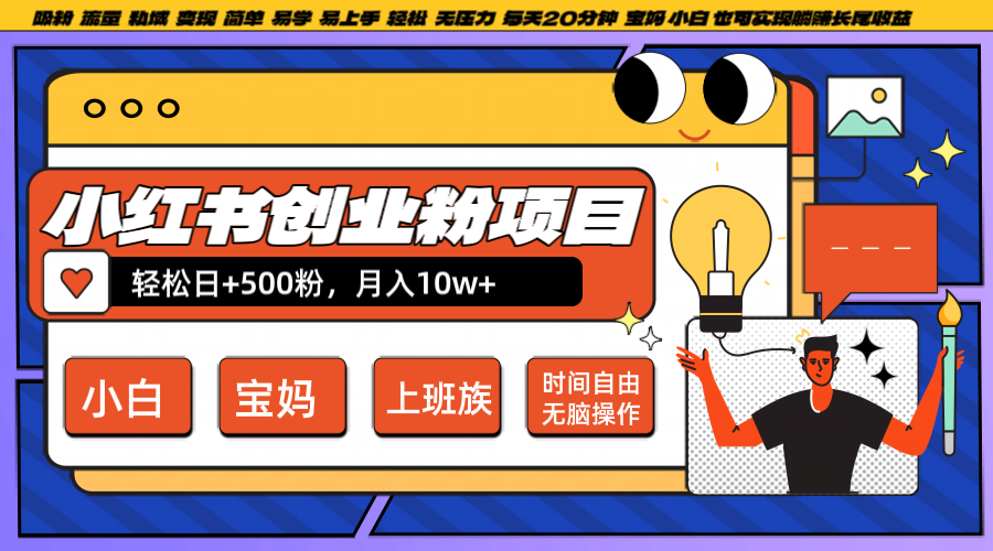 小红书创业粉日+500，月入10W+，无脑操作，每天20分钟-知库