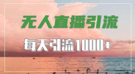 抖音快手视频号全平台通用，无人直播引流法，超暴力引流1000+高质量精准创业粉【揭秘】-知库